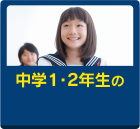 中学1・2年生