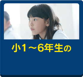 小学生小1～6年