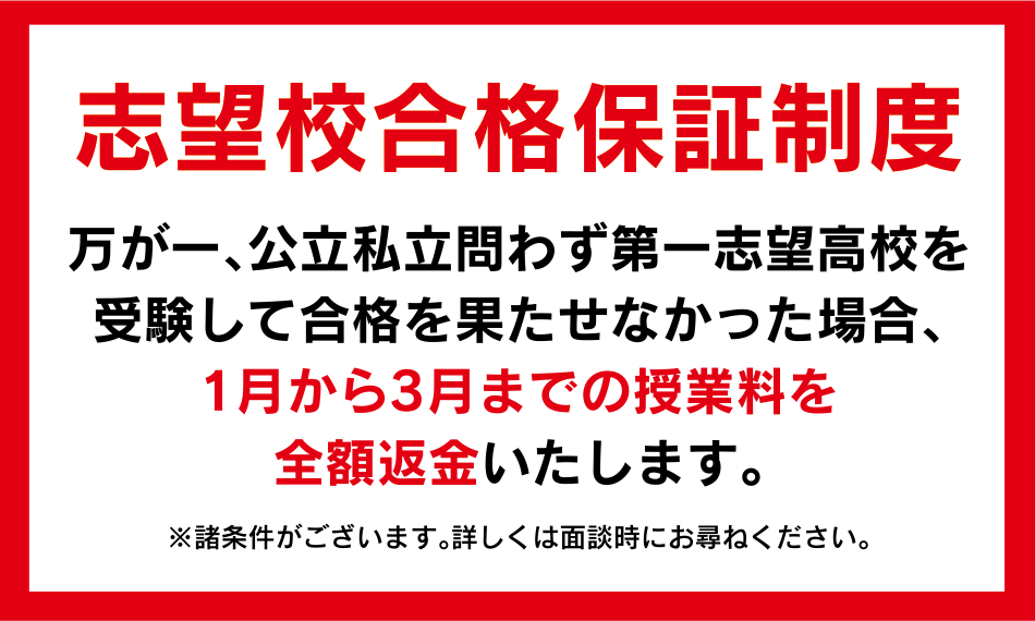 志望校合格保証制度