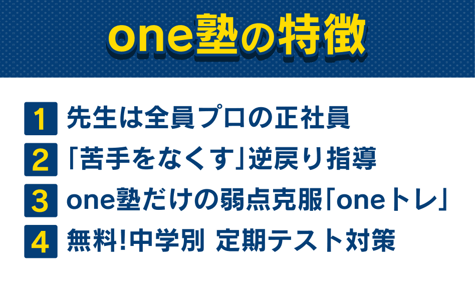 one塾の特徴