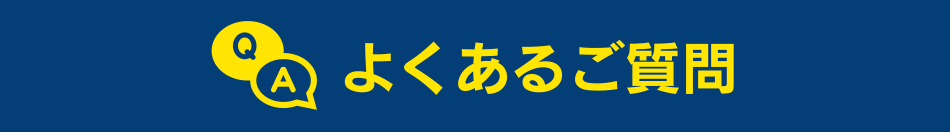 よくあるご質問