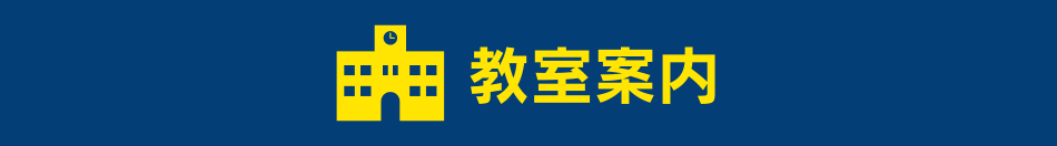 教室案内