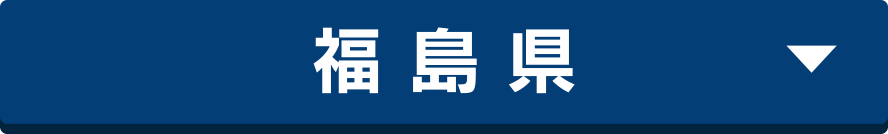 福 島 県