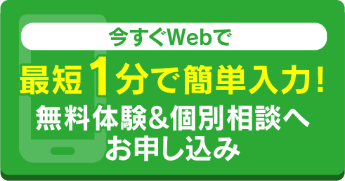 無料体験&個別相談へお申し込み・今すぐWEBで