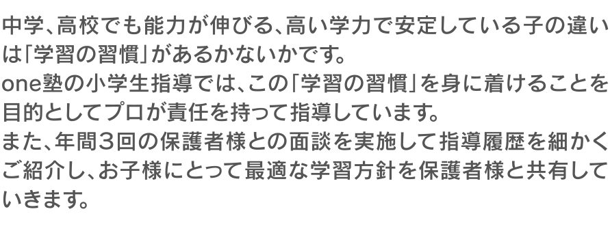 中学、高校でも能力が伸びる、高い学力で安定している子の違いは「学習の習慣」があるかないかです。