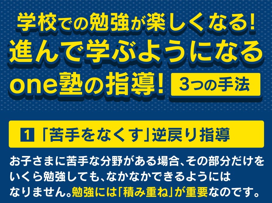 学校での勉強が楽しくなる!進んで学ぶようになるone塾の指導!3つの手法