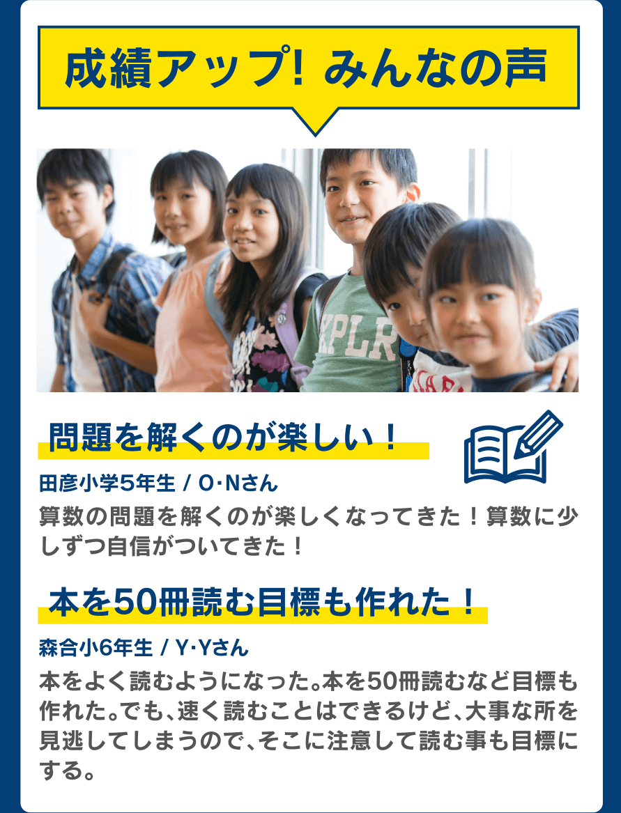 成績アップ! みんなの声