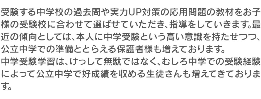 中学受験学習は、けっして無駄ではなく、むしろ中学での受験経験によって公立中学で好成績を収める生徒さんも増えてきております。