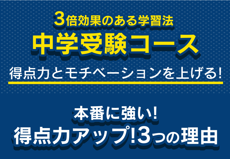 3倍効果のある学習法中学受験コース得点力とモチベーションを上げる!