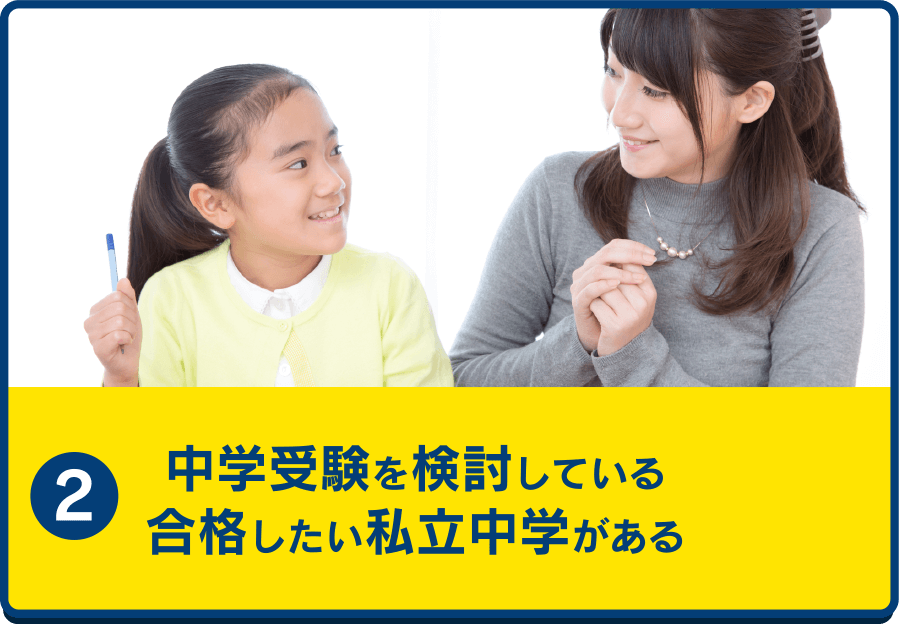 中学受験を検討している合格したい私立中学がある