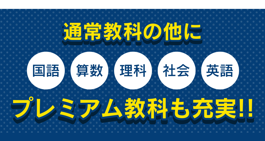 通常教科の他にプレミアム教科も充実!!