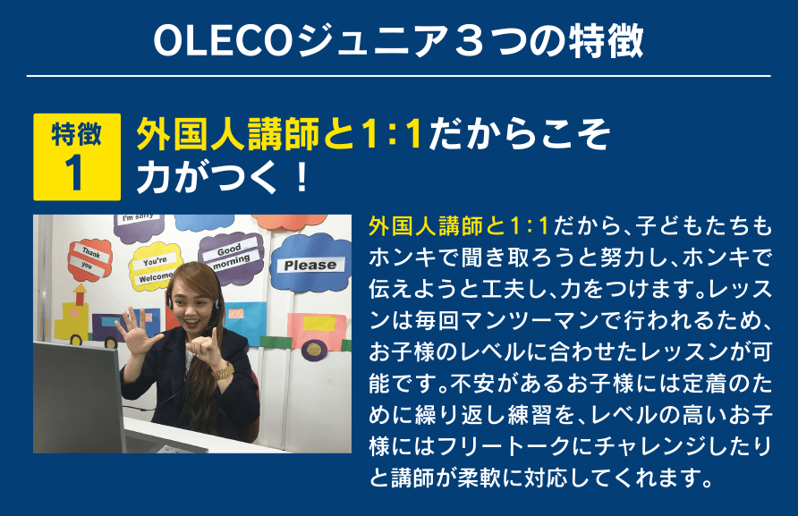 OLECOジュニア３つの特徴 特徴1 外国人講師と1：1だからこそ力がつく！