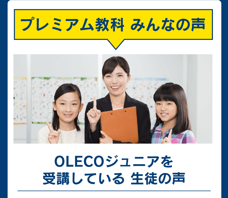 プレミアム教科 みんなの声