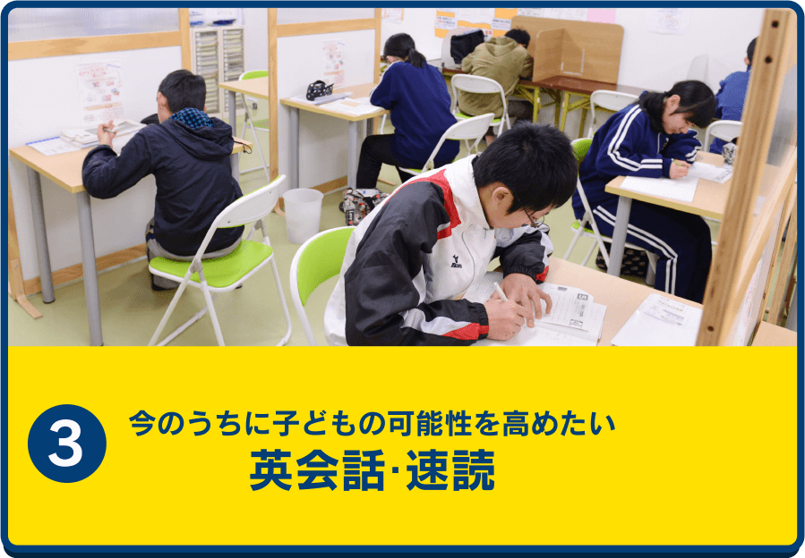 今のうちに子どもの可能性を高めたい英会話・速読・作文（表現力）