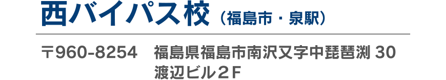 西バイパス校