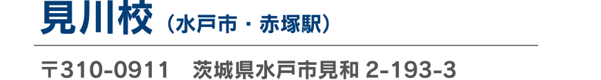 見川校