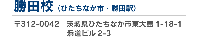 勝田校