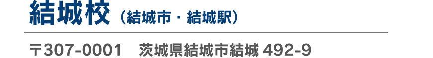 結城校