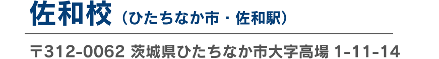 佐和校