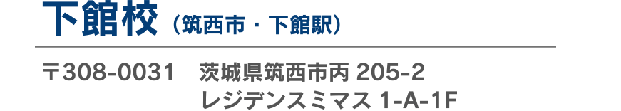 下館校