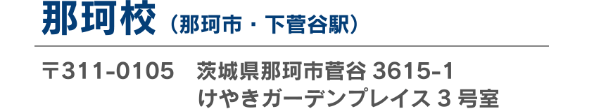 那珂校