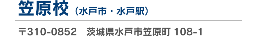 笠原校