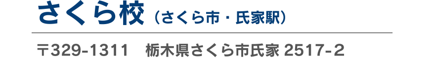 さくら校