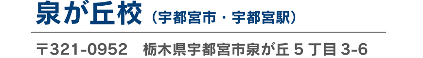 泉が丘校