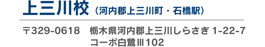 上三川校