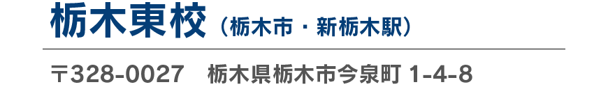 栃木東校