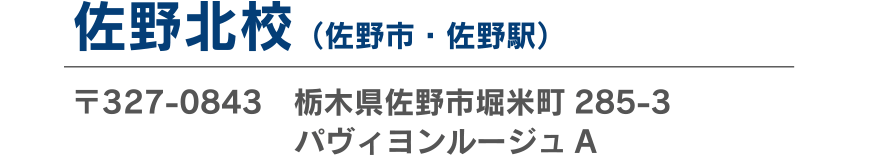 佐野北校