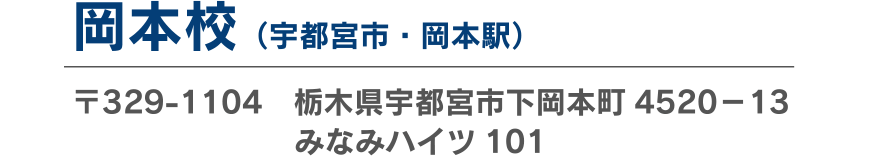 岡本校