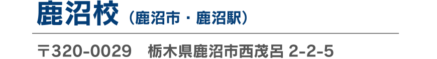 鹿沼校
