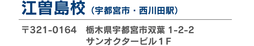 江曽島校