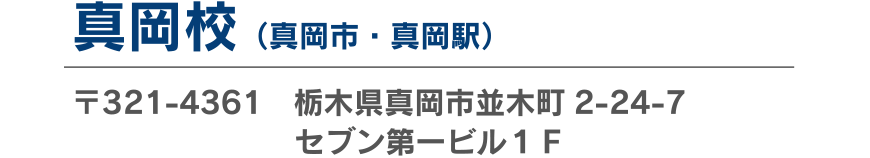 真岡校
