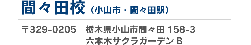 間々田校