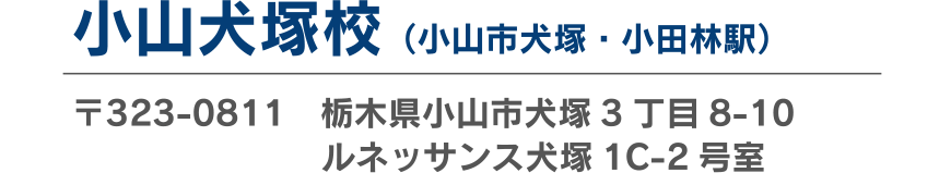 小山犬塚校
