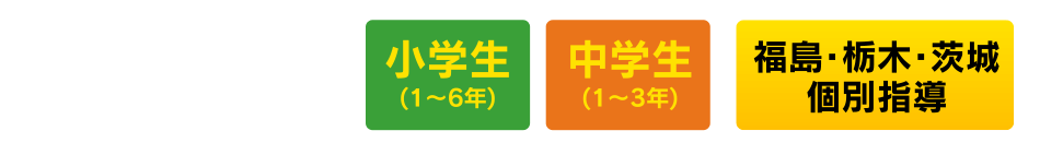 小学生 (1~6年) 中学生 (1~3年) 福島・栃木・茨城 個別指導