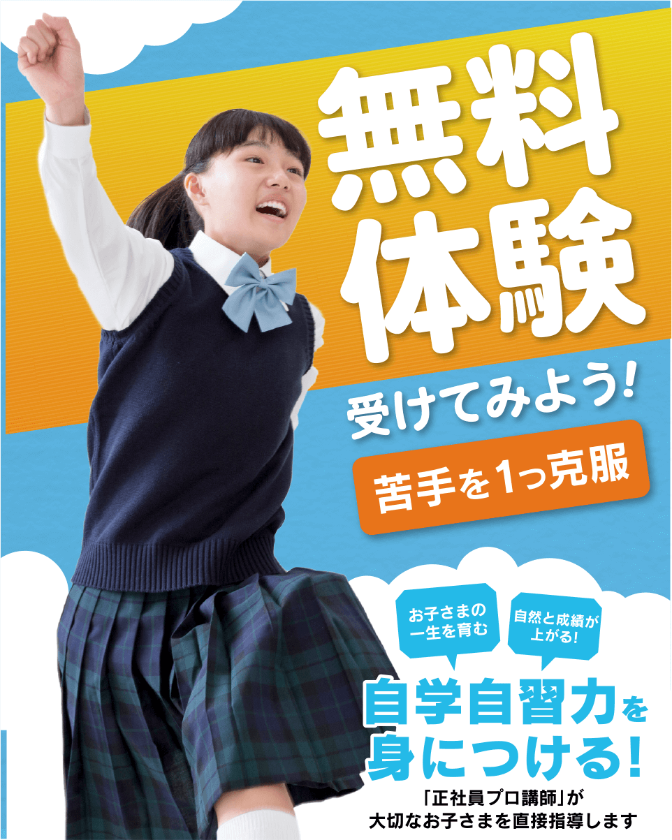 無料体験受けてみよう!最大3回 苦手を1つ克服 お子さまの一生を育む 自然と成績が上がる!自学自習力を身につける!「正社員プロ講師」が大切なお子さまを直接指導します
