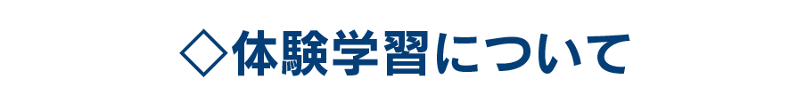 体験学習について